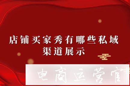 洋淘買家秀有哪些私域渠道展示?如何設(shè)置提升曝光?